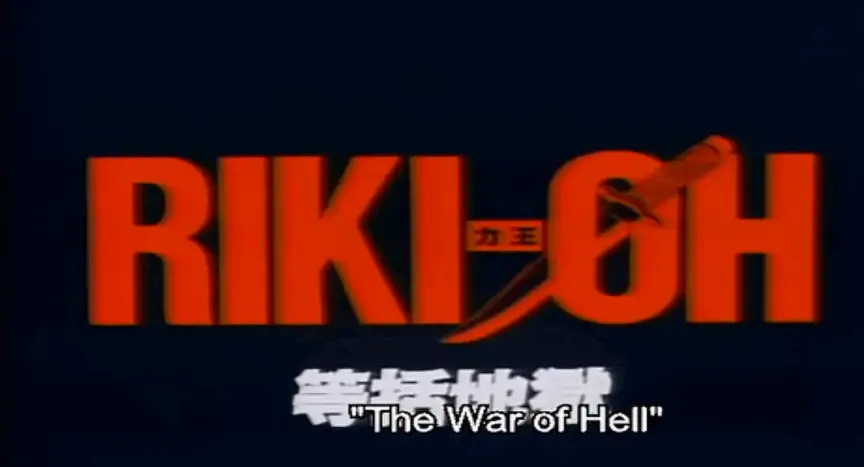 Riki-Oh: The Wall of Hell was released in 1989. And yes, the captions are totally wrong.