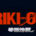 Riki-Oh: The Wall of Hell was released in 1989. And yes, the captions are totally wrong.